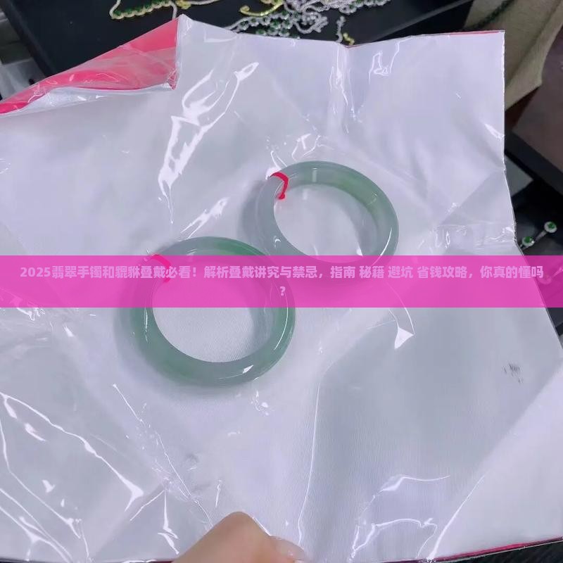 翡翠手镯和貔貅叠戴可以吗