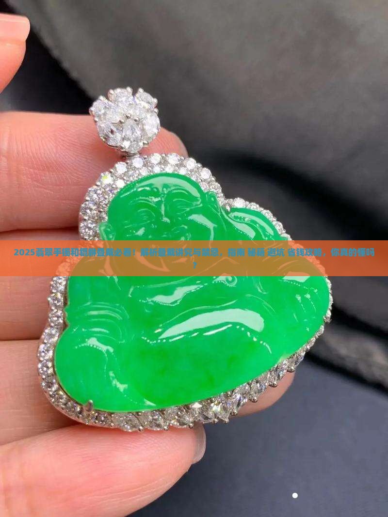 翡翠手镯和貔貅叠戴可以吗