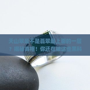 天山翠是不是翡翠最上面的一层