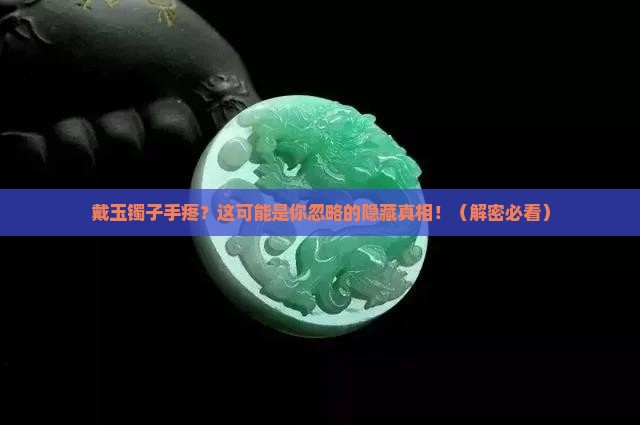 戴玉镯子手疼怎么办