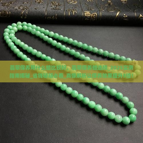 翡翠保养用什么蜡比较好