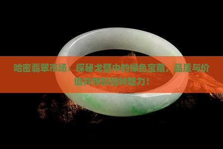 哈密翡翠市场