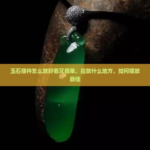 玉石摆件怎么放好看