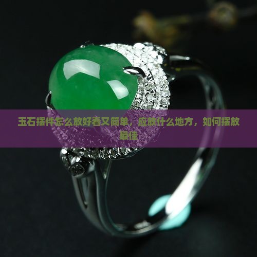 玉石摆件怎么放好看