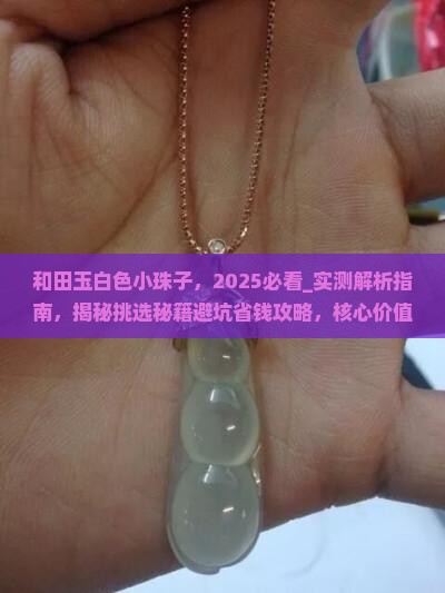 和田玉白色小珠子