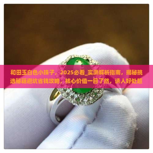 和田玉白色小珠子