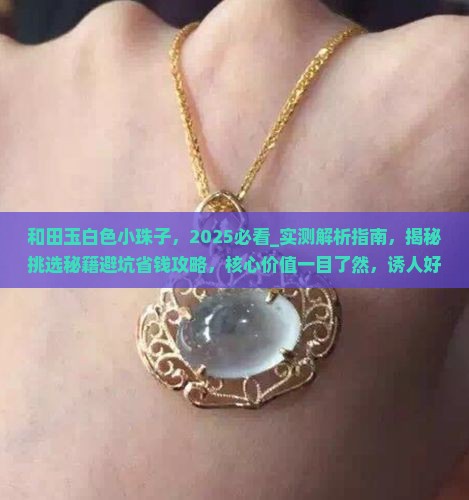 和田玉白色小珠子
