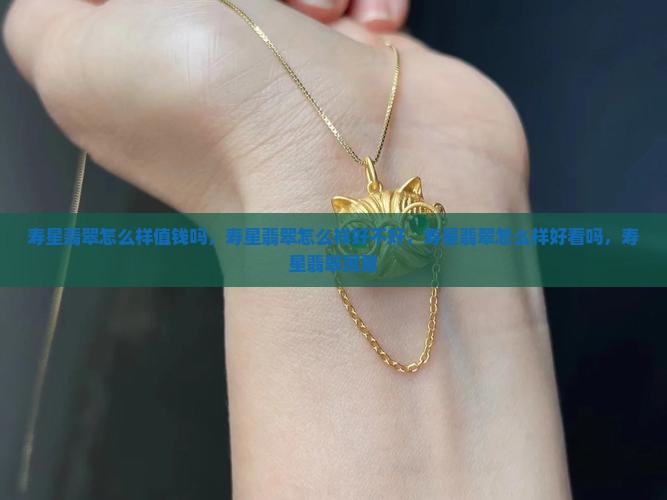 寿星翡翠怎么样