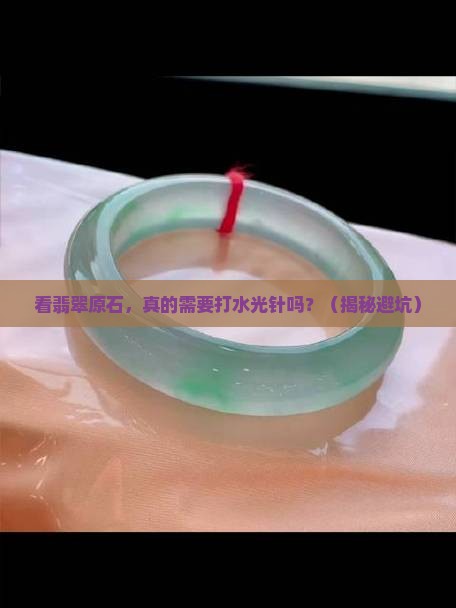 看翡翠原石需不需要打水光针呢