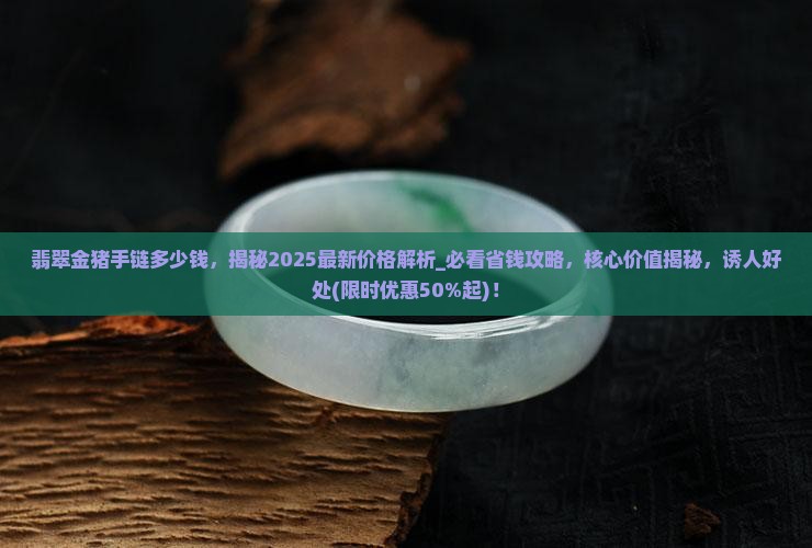 翡翠金猪手链多少钱