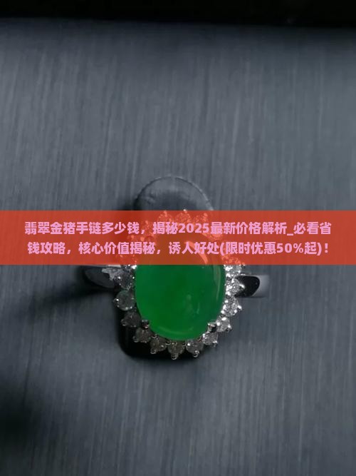 翡翠金猪手链多少钱
