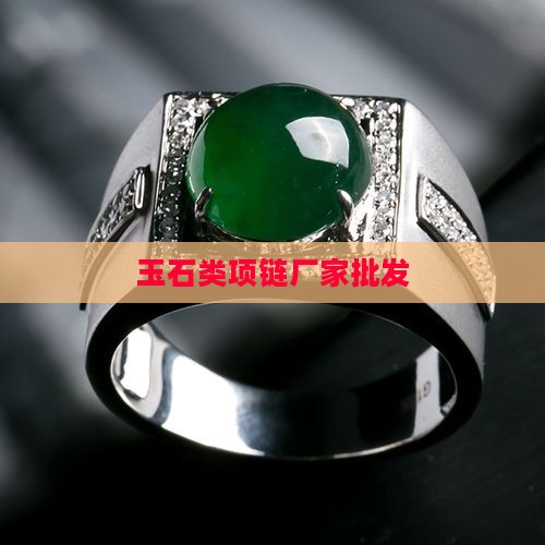 玉石类项链厂家批发
