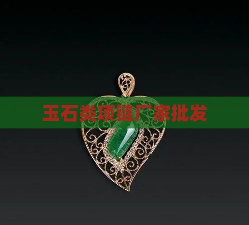 玉石类项链厂家批发