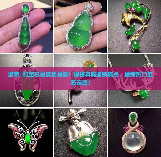 紫带禇红玉石