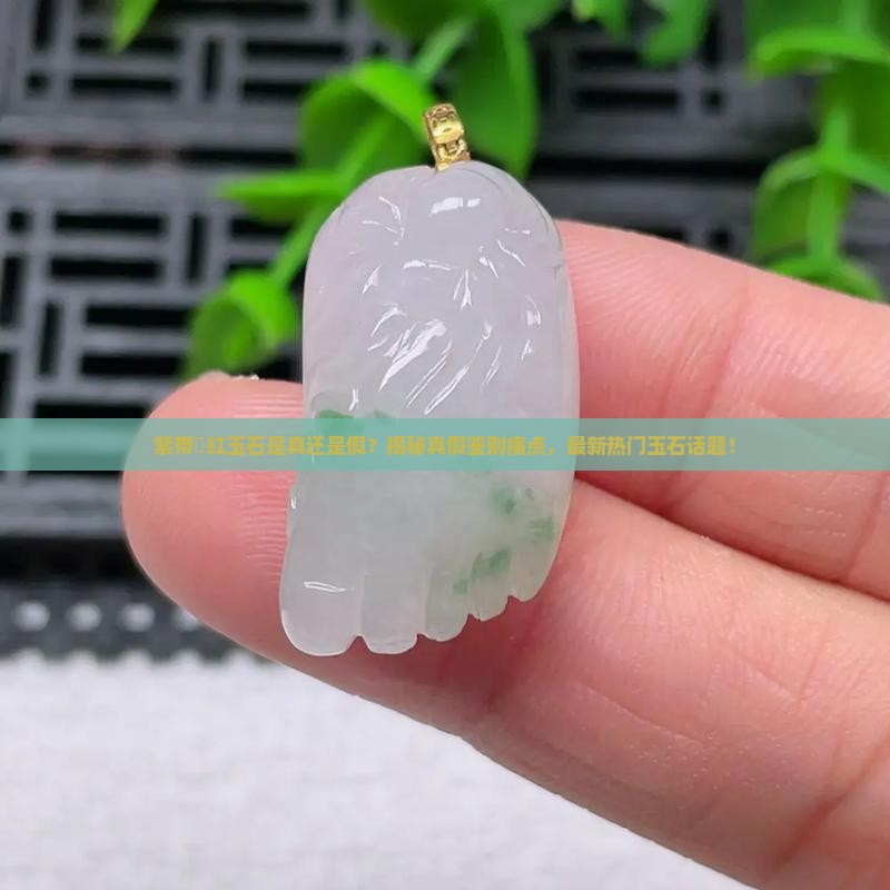 紫带禇红玉石