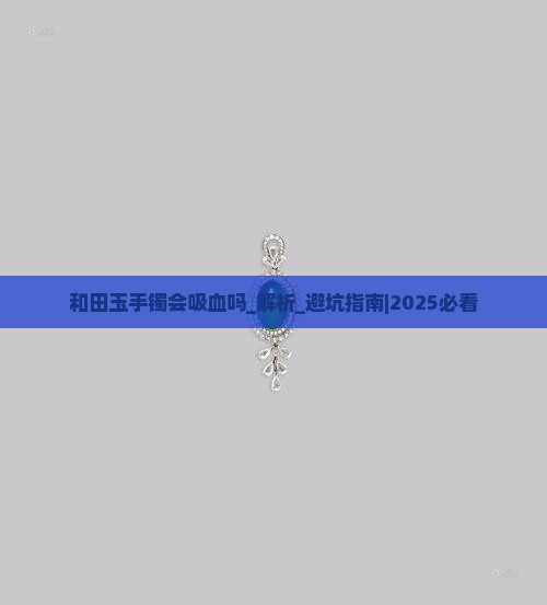 和田玉手镯会吸血吗
