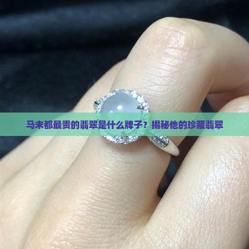 马未都最贵的翡翠是什么牌子