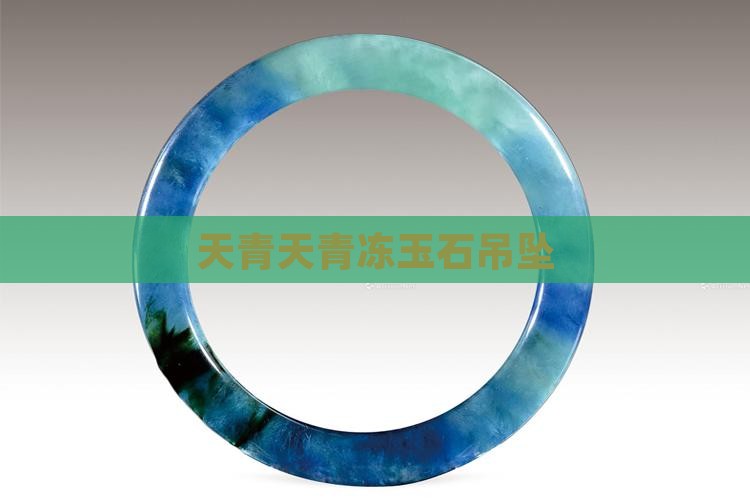 天青冻玉石吊坠