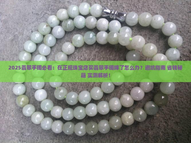 在正规珠宝店买翡翠手镯摔了