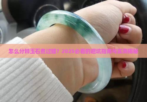 怎么区分玉石煮过蜡