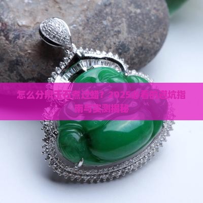 怎么区分玉石煮过蜡