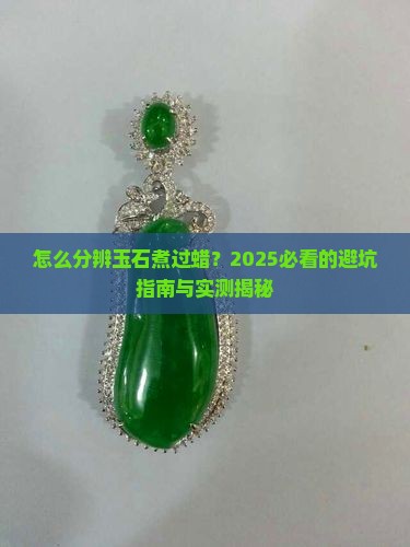 怎么区分玉石煮过蜡