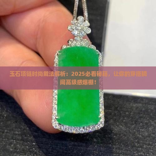 怎么把玉石项链戴出时尚感觉