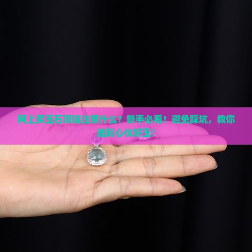 网上买玉石项链注意什么