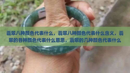 翡翠八种颜色代表什么