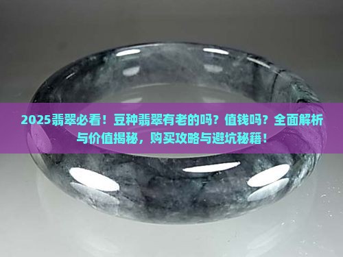 豆种翡翠有老的吗值钱吗