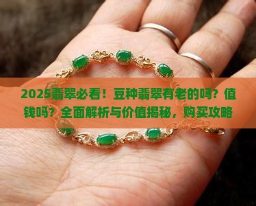 豆种翡翠有老的吗值钱吗