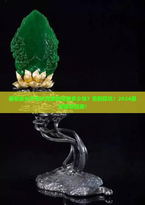 翡翠透光手串价格表