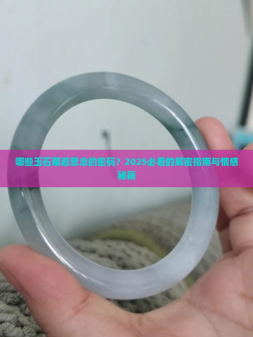 象征思念的玉石有哪些