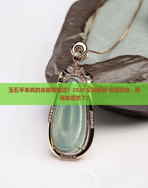 玉石手串会磨损吗