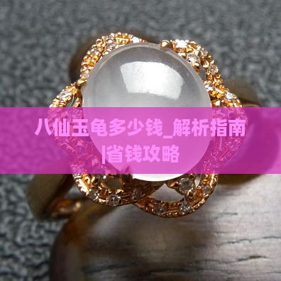 八仙玉龟多少钱