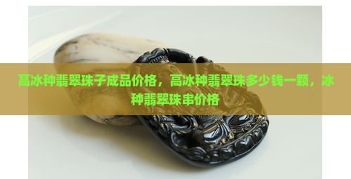 高冰种翡翠珠