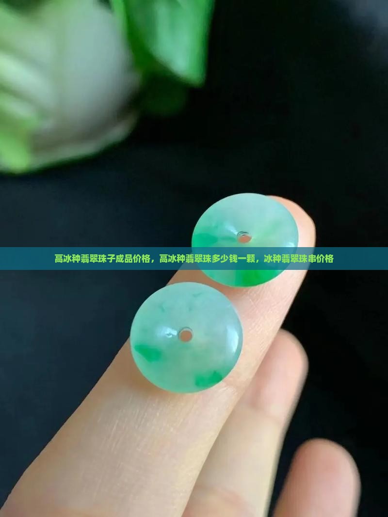 高冰种翡翠珠