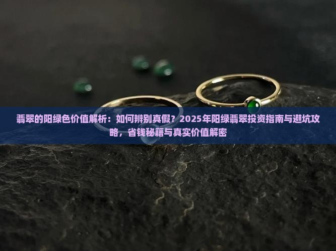 翡翠的阳绿色价值 翡翠的阳绿色价值