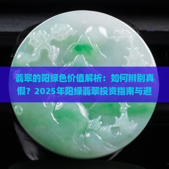 翡翠的阳绿色价值 翡翠的阳绿色价值