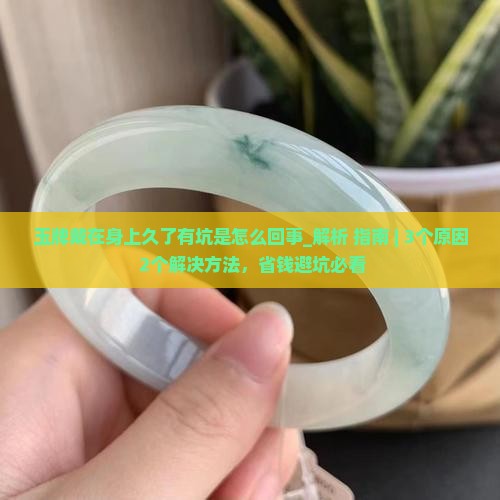 玉牌戴在身上久了有坑是怎么回事啊