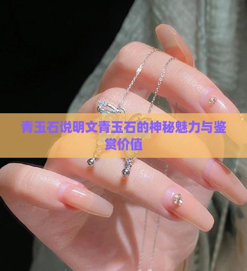 青玉石说明文