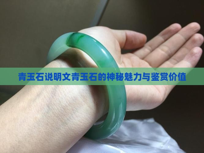 青玉石说明文