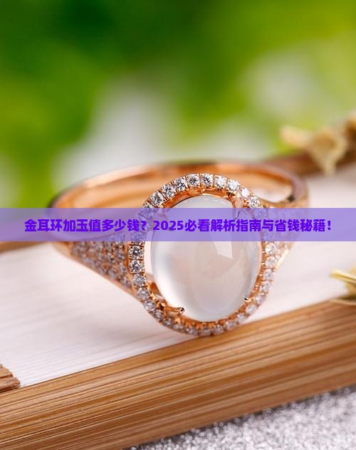 金耳环加玉值多少钱