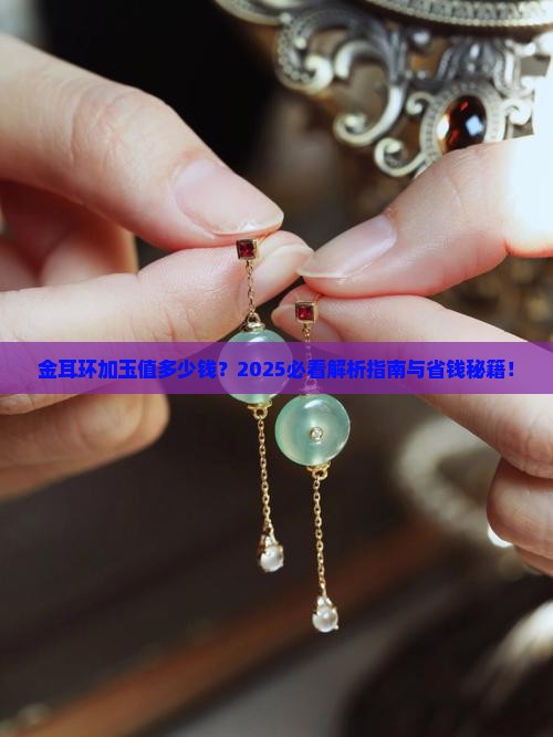 金耳环加玉值多少钱