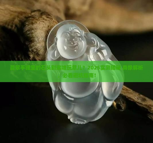翡翠手镯里面像石头的是什么东西
