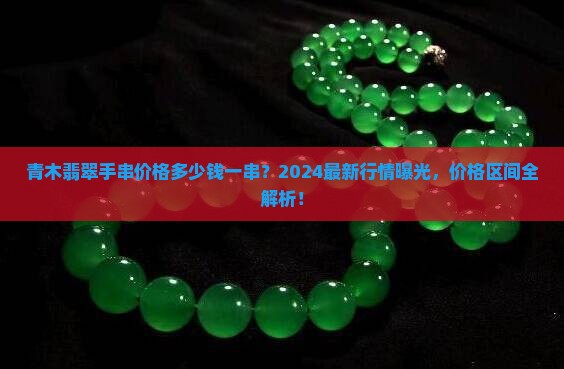 青木翡翠手串价格多少钱一串