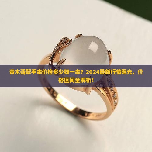 青木翡翠手串价格多少钱一串