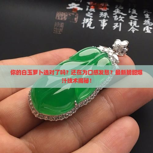 白玉萝卜特点