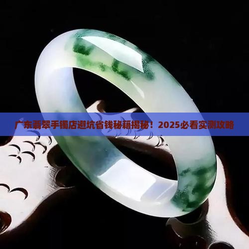 广东卖翡翠手镯的店