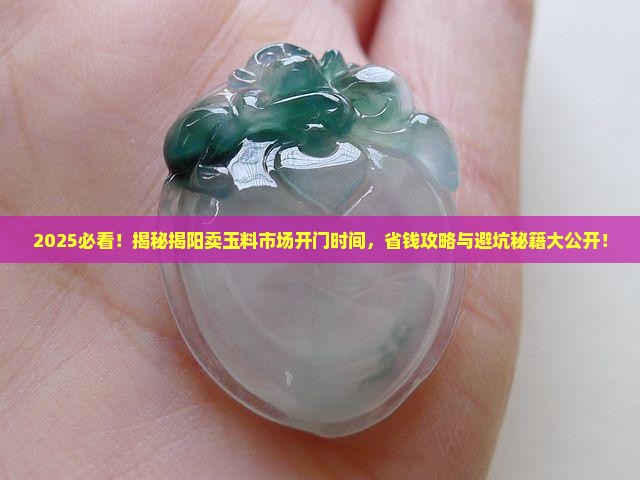 揭阳卖玉料的市场什么时间开门的